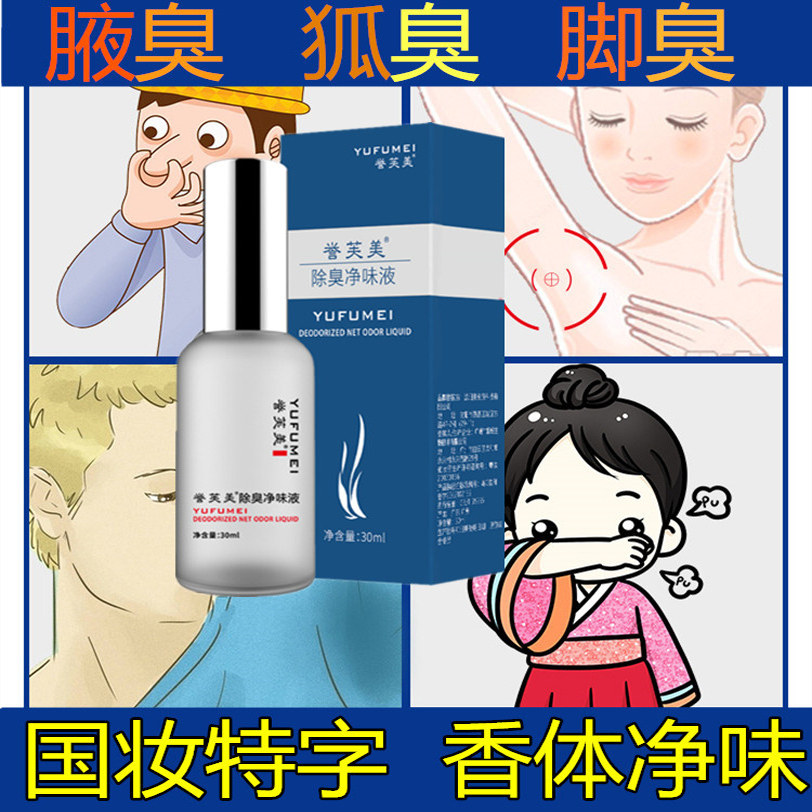 去除男女孕妇狐臭净味水腋臭药正品根腋下止汗香体露喷雾走珠遗传
