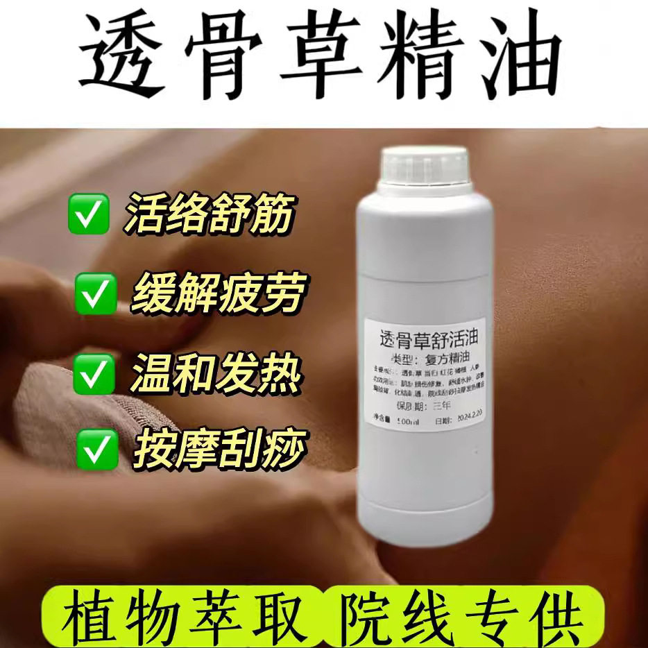 草本植萃透骨草发热精油肩颈推拿按摩药油缓解疲劳刮痧能量油院线