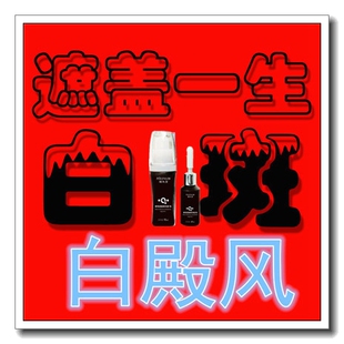 白班白斑净遮盖液防水白斑修复护膏外用去持久白殿风霜正品遮瑕笔
