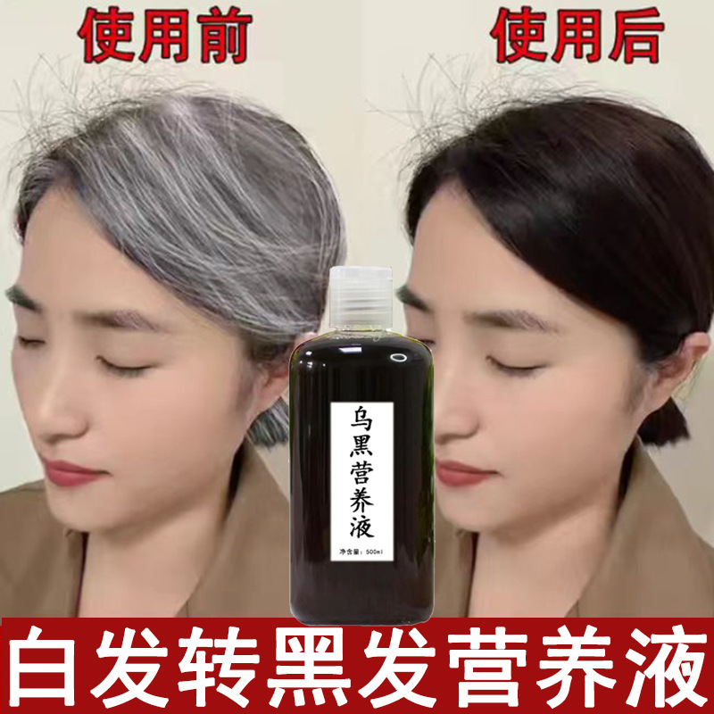 何首乌白转黑精华液白发转黑发营养液防脱发育发液乌黑养发黑发液
