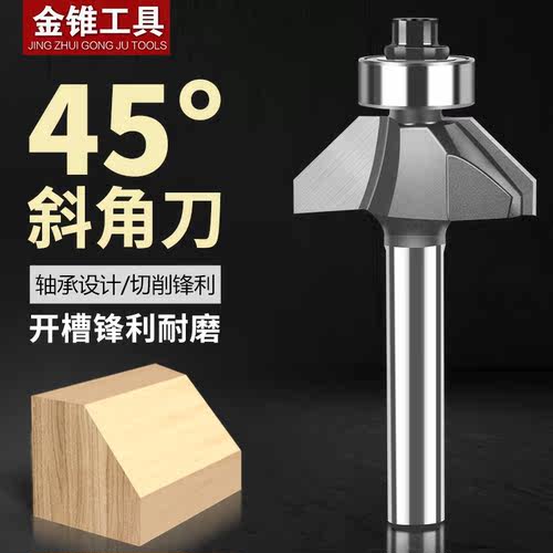 木工铣刀45度斜角刀6柄修边