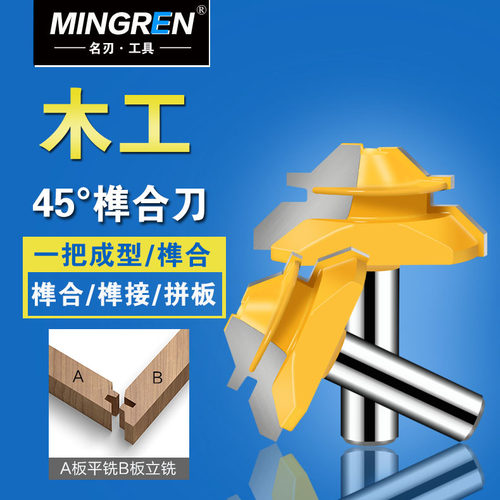 名刃45度榫合刀 木工刀具拼板刀木铣刀 45°线条刀直角刀斜角刀
