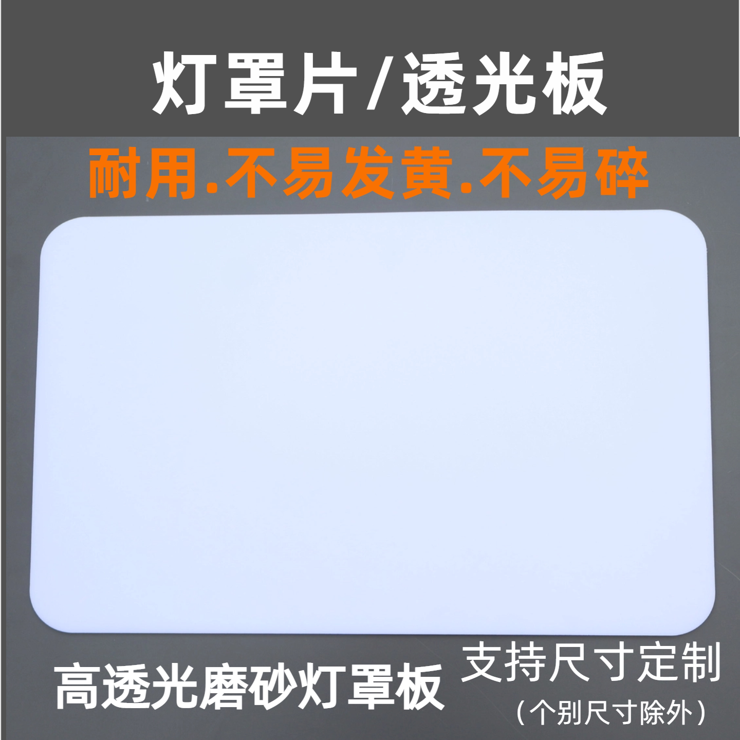 定制灯罩透光板片替换发黄铁艺灯面板扩散板pp磨砂灯罩板外壳配件