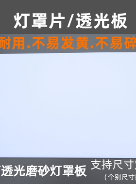 定制灯罩透光板片替换