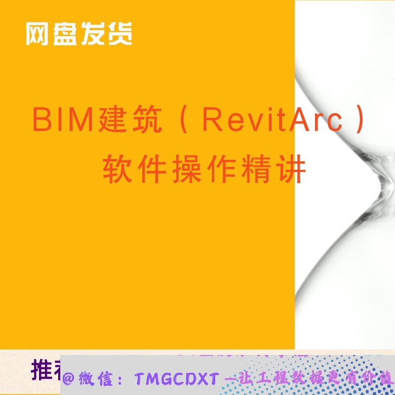 B92-BIM建筑（Revit Arc）软件操作精讲 墙体 编辑楼板 玻璃幕墙