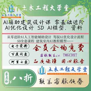 AI优化设计 零基础到进阶 AI模型 AI辅助建筑设计课程 资料