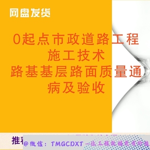 ZLLQ21 零起點(diǎn)市政道路工程施工技術(shù)路基基層路面質(zhì)量通病及驗(yàn)收