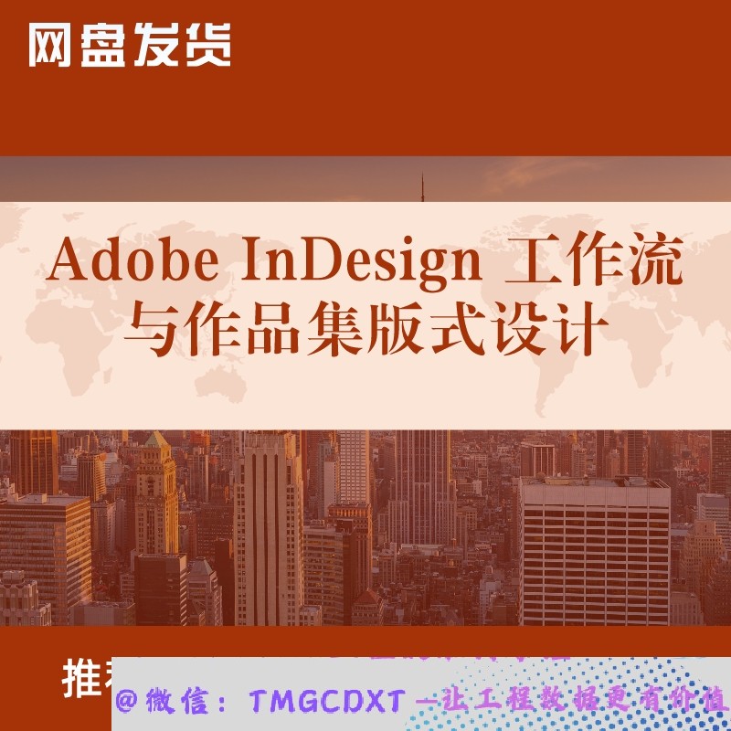 T022-Adobe InDesign 工作流与作品集版式设计