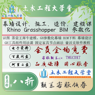 43-15套幕墙设计、施工、造价、建模课程 Rhino GH  参数化 下料