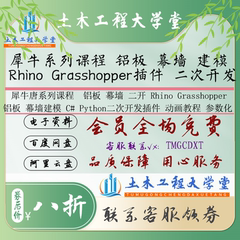 37.2-犀牛唐系列课程 铝板 幕墙 建模 Rhino Grasshopper插件开发