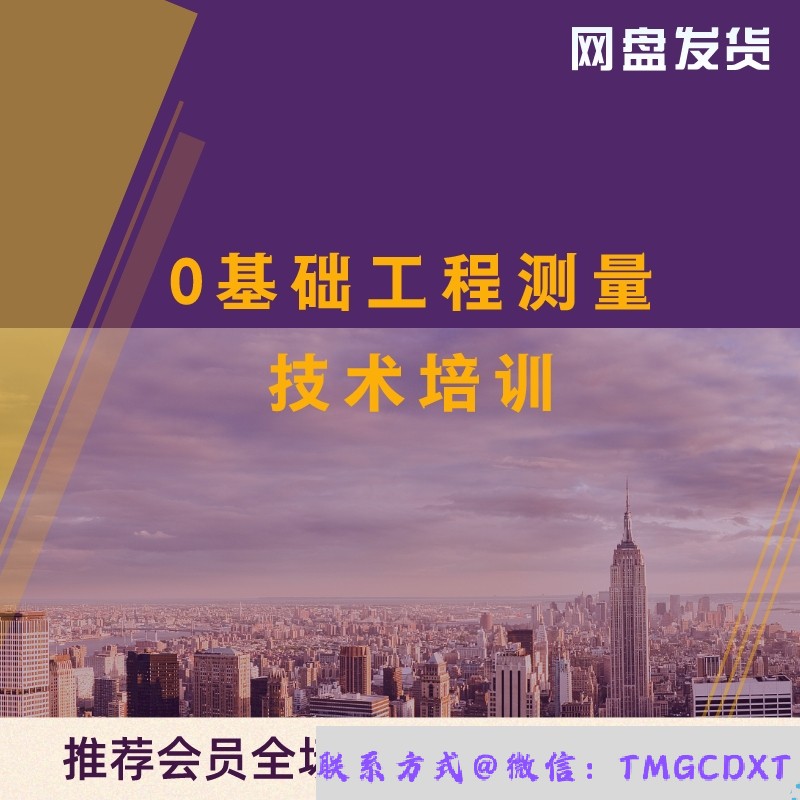 LQ70--零基础工程测量技术培训  桥梁  道路  隧道