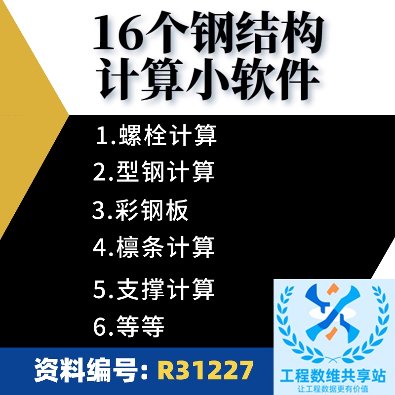 16个钢结构计算小软件 螺栓檩条型钢彩钢网架支座计算软件