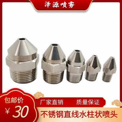 304不锈钢直线水柱泽源液柱喷头