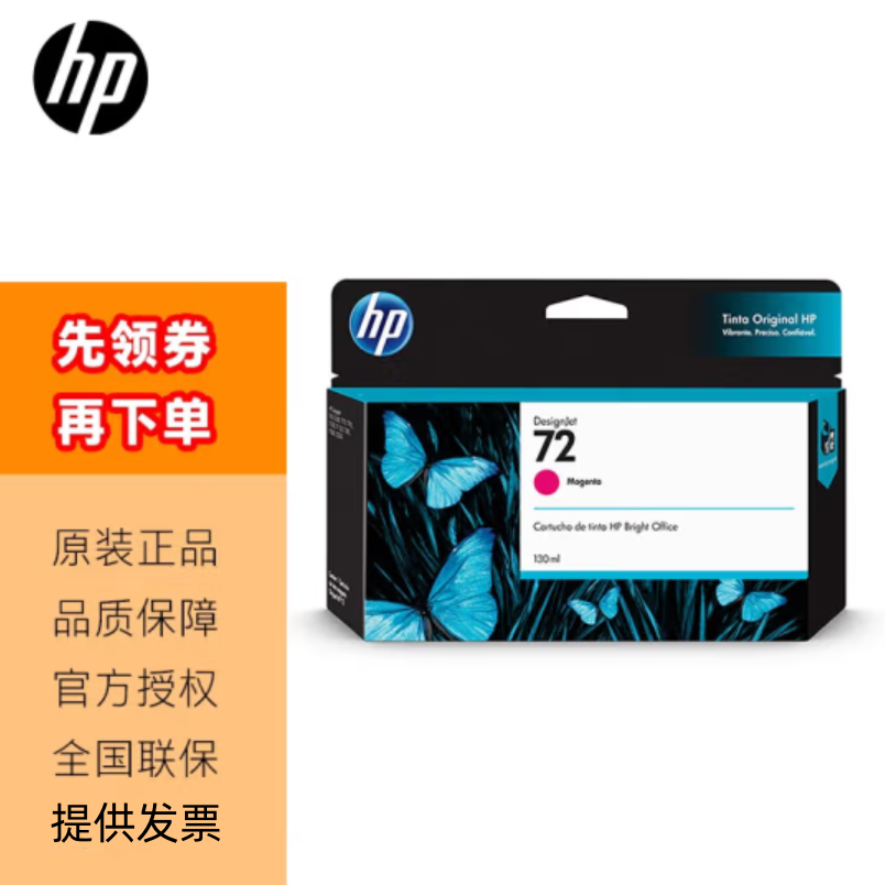 惠普全新正品72墨盒适配HP绘图仪
