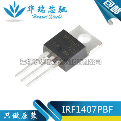 原装正品 IRF1407PBF TO-220 N沟道 75V/130A 直插MOSFET