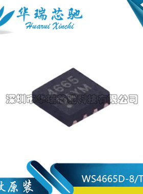 全新原装 WS4665D-8/TR 封装WDFN-8 丝印4665 功率电子开关芯片