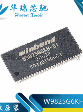 全新原装 W9825G6KH-6I 贴片 TSOPII-54 256M-bits SDRAM内存芯片