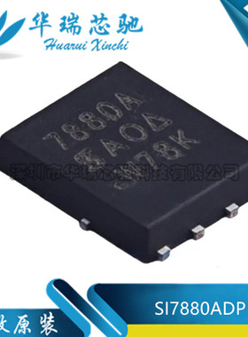 全新原装 SI7880ADP-T1-E3 丝印7880A 30V/30A 场效应MOS管 QFN-8