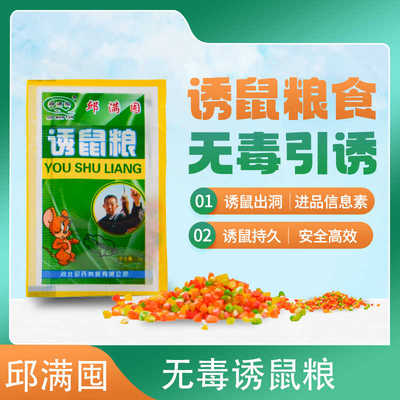 诱鼠粮邱满囤无毒引诱老鼠