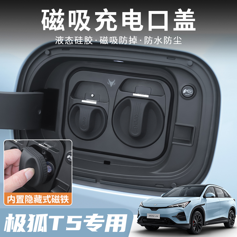 极狐T5/S5磁吸充电口保护盖