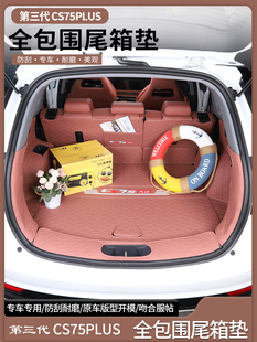 适用于23款第三代长安Cs75Plus后车厢坐垫，全包围改装内饰车75Pl