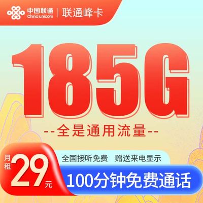 29元185G100分钟语音在线靓号随心选联通好号吉祥号顺子号个性号