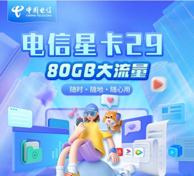 靓号号码电信手机电话卡可自选号吉祥好号中国电信80G大流量网卡