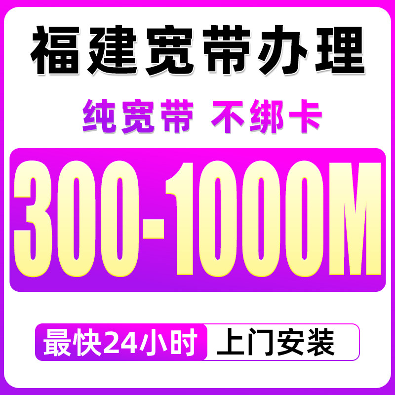 福建宽带新装单宽光纤家庭无线WIFI福州莆田宁德泉州漳州全省宽带