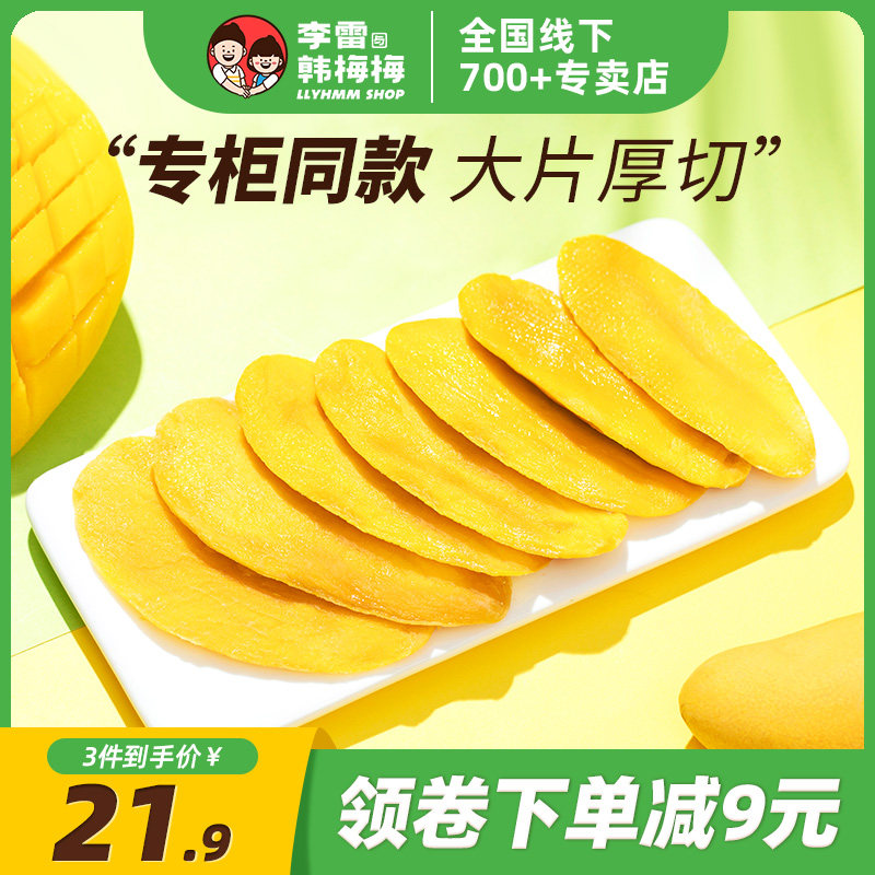 李雷与韩梅梅芒果干PLUS大片装厚切水果干果脯零食线下专柜同款