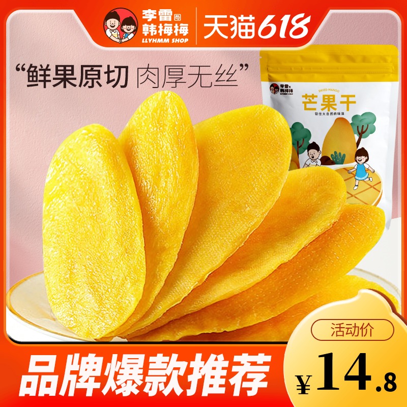 3李雷与韩梅梅芒果干100g*1袋水果干网红蜜饯果脯小零食酸甜芒果片