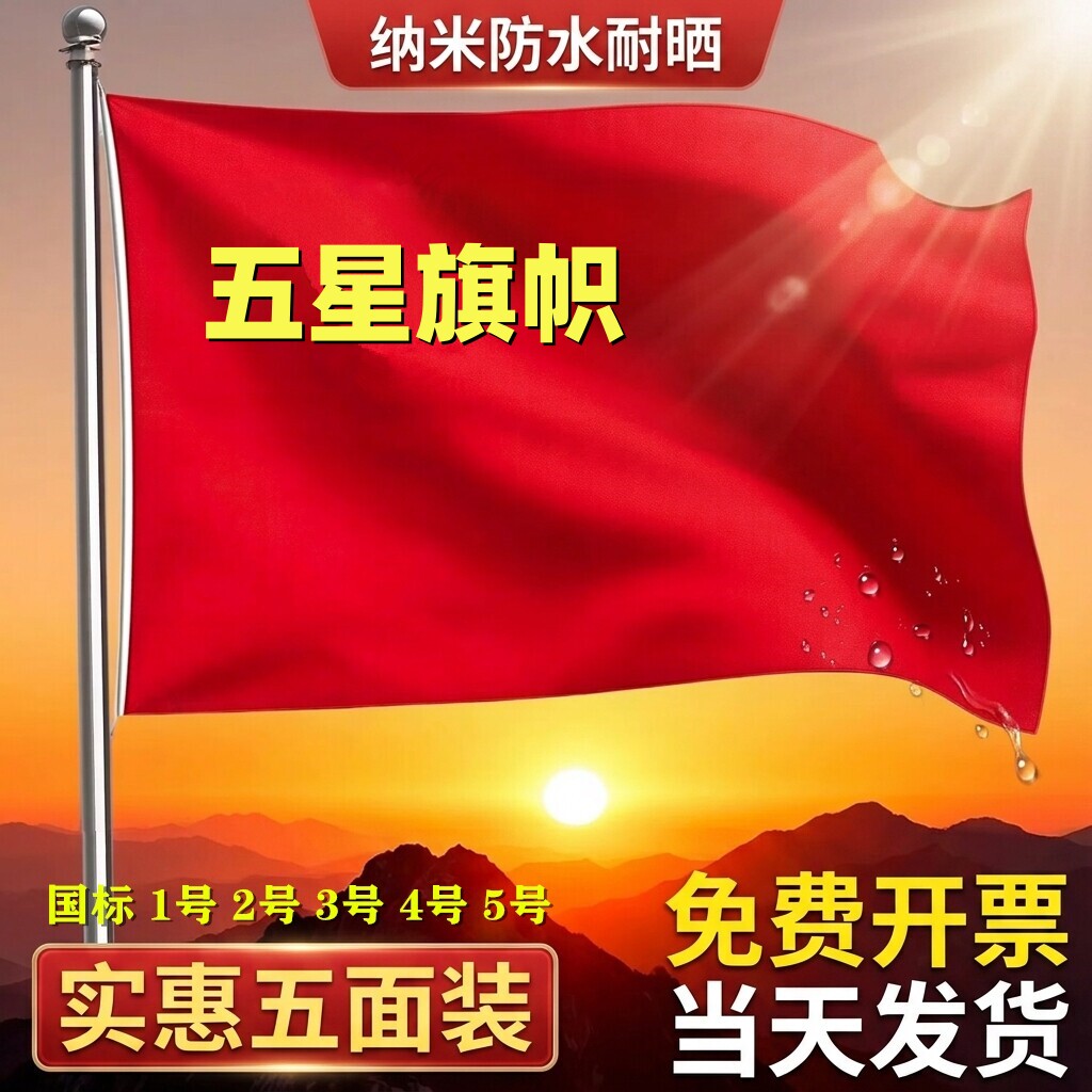 5个标准中国国旗红旗1号2号3号4号5号加厚纳米防水防晒五星红旗大号大红旗手持旗子国庆节装饰户外壁挂旗杆