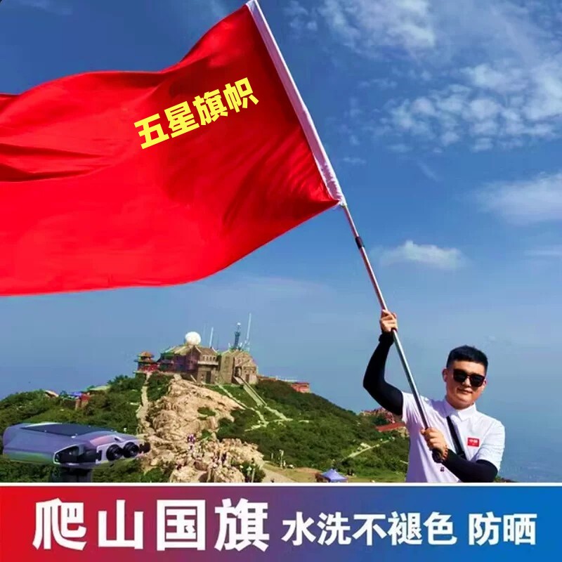 国旗带杆爬山登山手举大红旗图片