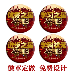 初中生高中生优秀学科奖励徽章学习之星进步老师奖励学校奖章定做