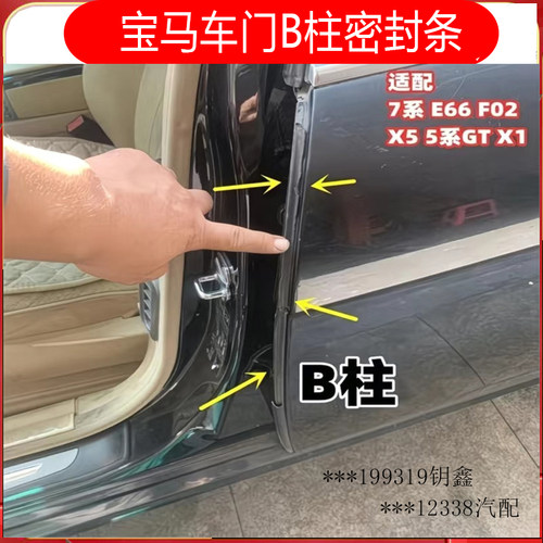 宝马5系GT7系X5X6后车门边密封条