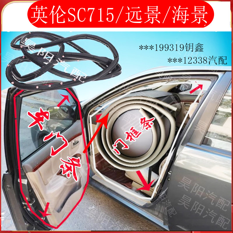 适配英伦Sc715海景远景车门密封胶条丰田花冠防漏水原装门框胶条