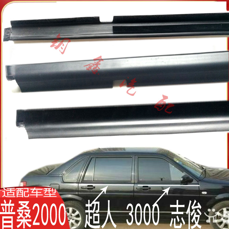适配桑塔纳3000志俊老普桑2000超人车门玻璃外压条挡水刮雨条配件