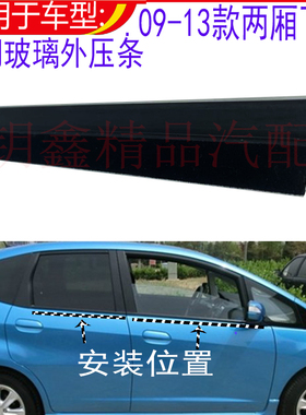 适配老款本田飞度两厢车门玻璃外压条091012车窗外挡水刮雨切水条