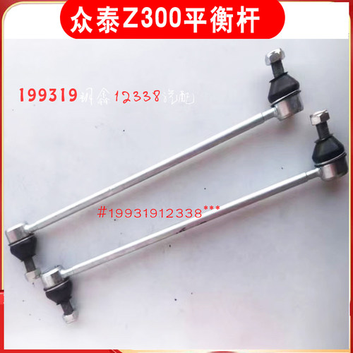 众泰z300平衡杆球头稳定杆拉杆