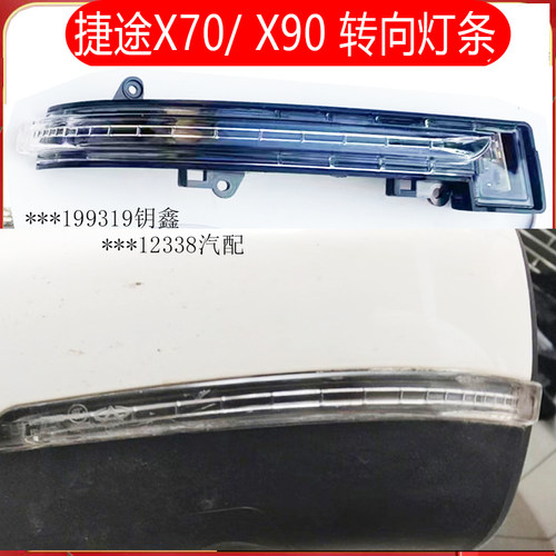 适配奇瑞 捷途老款X70 x70S 70M X90 反光镜转向灯倒车后视镜外灯