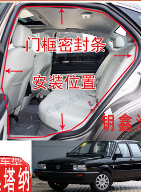 适配老款桑塔纳普桑门框密封条2000超人3000志俊门洞防水隔音胶条