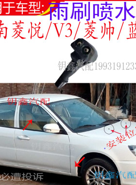 东南菱悦V3雨刷喷水嘴菱帅蓝瑟前挡风玻璃清洗喷水头东南汽车配件