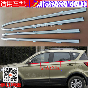 北汽幻速S2S3车窗玻璃外压条绅宝X35外挡水条M20M30外切水刮雨条