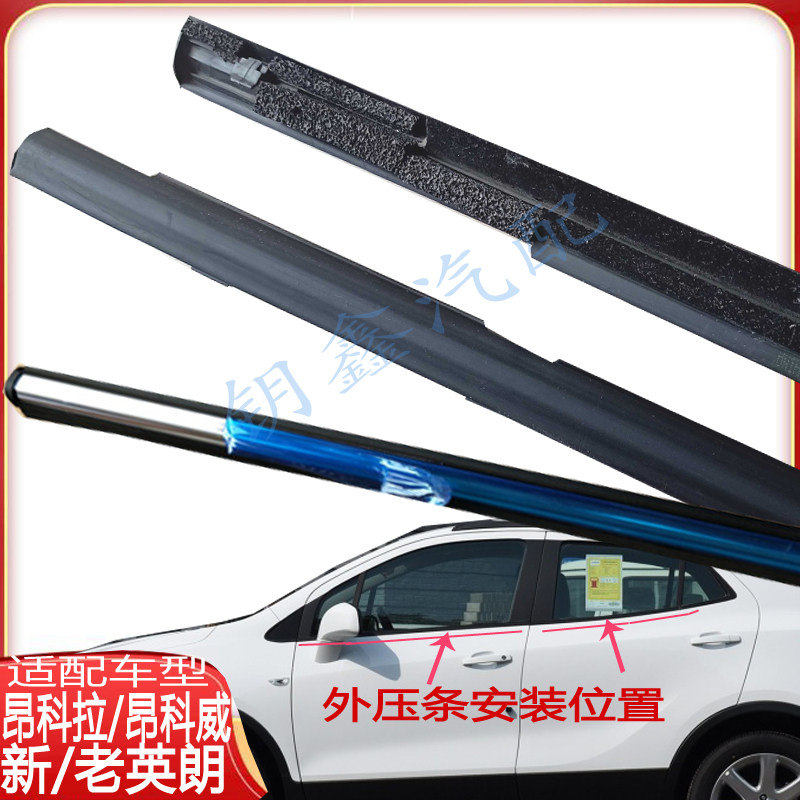 别克威朗昂科威新英朗君威车门条