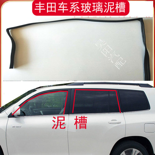 适配丰田凯美瑞卡罗拉汉兰达老款霸道RAV4荣放车窗玻璃泥槽门导轨
