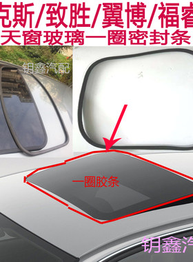 福特福克斯天窗玻璃密封胶条蒙迪欧致胜天窗密封圈翼博防水车顶条
