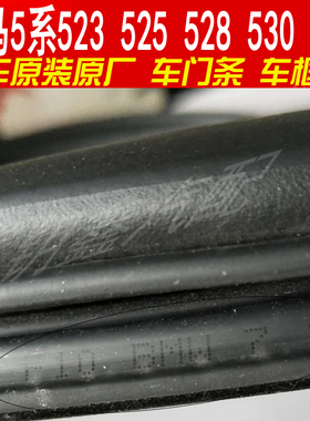 宝马5系520i/523i/525i/528i/530i/535i/540i车门车身门框密封条
