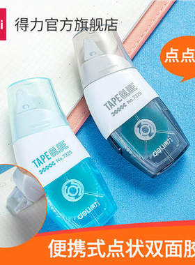 得力7325学生文具创意点点胶手工DIY手账强力点状修正带简易式透明整洁不脏手贴粘胶包邮