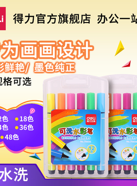 得力70656三角杆水彩笔套装多色可选学生儿童绘图画画涂鸦可水洗