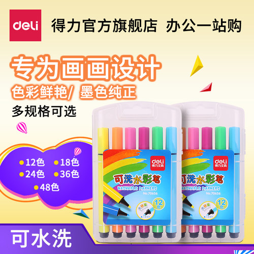 得力70656三角杆水彩笔套装多色可选学生儿童绘图画画涂鸦可水洗