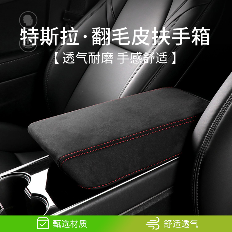 适用于tesla特斯拉扶手箱套Model3Y翻毛皮手扶垫套内饰改装保护套-封面